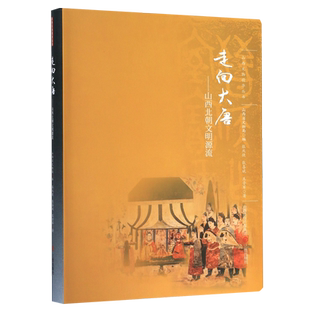 走向大唐--山西北朝文明源流/山西文物精华丛书 博库网