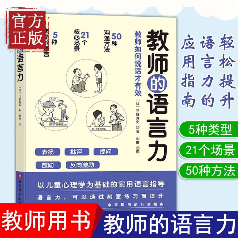 正版包邮教师的语言力沟通力将教育学心理学理论融入实用方法中帮助教师解决日常实际问题三好真史著教师用书北京科学技术