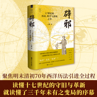 辟邪：17世纪的历法、科学与道统之争 王帆 经纬度丛书 中国与早期全球化的碰撞史 华夏古近之变的启示录读懂十七世纪的守旧与革新