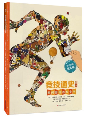 竞技通史墙书时间图谱百科全书地球通史自然通史科技通史莎士比亚通史儿童小学生3-6-12岁绘本 中国通史历史地理科普百科全书籍