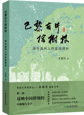 巴黎有片榕树林——海外温州人的家国情怀 朱晓军著 鲁迅文学奖 徐迟报告文学奖得主 现当代文学散文随笔作品集畅销书籍排行榜