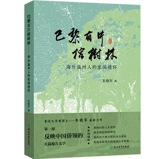 巴黎有片榕树林——海外温州人的家国情怀 朱晓军著 鲁迅文学奖 徐迟报告文学奖得主 现当代文学散文随笔作品集畅销书籍排行榜