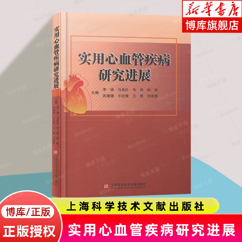 实用心血管疾病研究进展编者:李扬//马美红//韦伟//柏林//苏珊珊等|责编:张树//仲书怡上海科技文献9787543989801