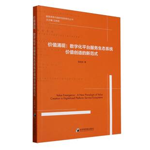 价值涌现：数字化平台服务生态系统价值创造 博库网 新范式