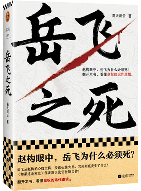 岳飞之死 岳飞为什么必须死 看懂皇权的运作逻辑 高天流云 著 宋史 从心腹大将到心腹大患 莫须有 满  人物传记读客正版书籍博库网