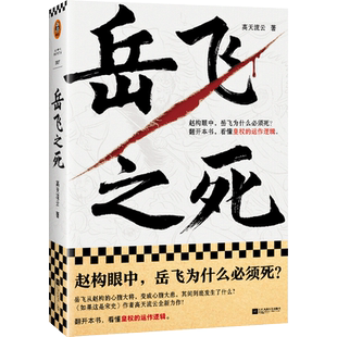岳飞之死 岳飞为什么必须死 看懂皇权的运作逻辑 高天流云 著 宋史 从心腹大将到心腹大患 莫须有 满  人物传记读客正版书籍博库网