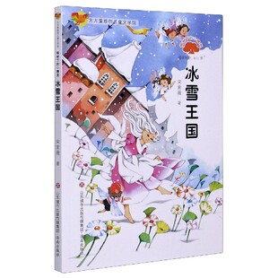 冰雪王国(榕树下的小精灵适读年龄8-11岁)/方方蛋原创儿童文学馆 博库网