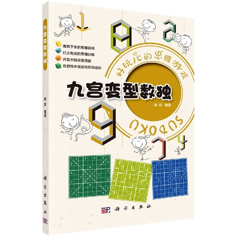九宫变型数独/好玩儿的思维游戏 博库网