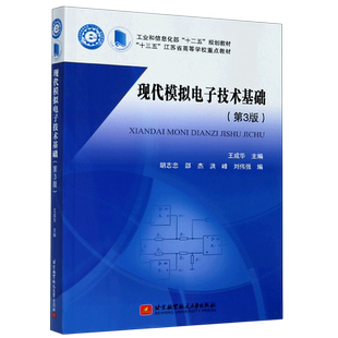 现代模拟电子技术基础(第3版工业和信息化部十二五规划教材)官方正版 博库网