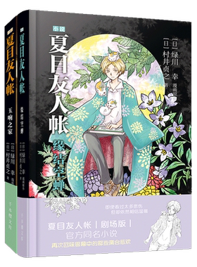 【官方正版】夏目友人帐小说2册 玉响之家缘结空蝉村井贞之著绿川幸漫画治愈日本漫画动漫书籍同名动画夏目友人帐官方原著