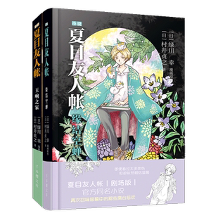 【官方正版】夏目友人帐小说2册 玉响之家缘结空蝉村井贞之著绿川幸漫画治愈日本漫画动漫书籍同名动画夏目友人帐官方原著