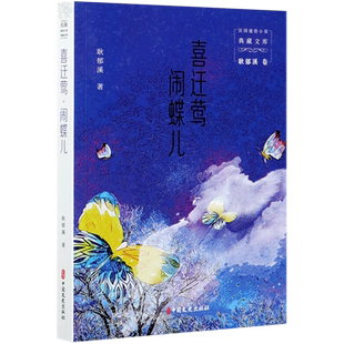 喜迁莺闹蝶儿/民国通俗小说典藏文库 官方正版 博库网