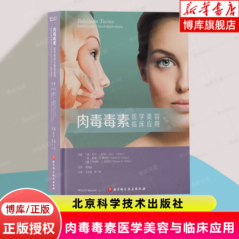肉毒毒素医学美容与临床应用 王永前 房林 微整形注射解剖学韩国整形书籍整容手术面部外科学功能肉毒素杆菌鼻眼图谱医美咨询师