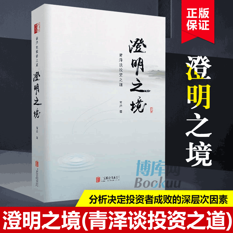 正版精装澄明之境青泽谈投资之道十年一梦后又一力作再探操盘手的心理技术金融入门投资理财书籍