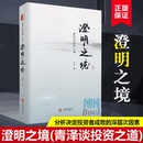 青泽谈投资之道 正版 澄明之境 心理技术金融入门投资理财书籍 精装 十年一梦后又一力作再探操盘手