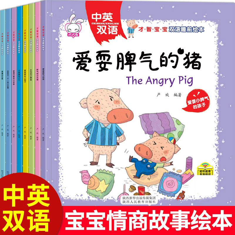 才智宝宝双语睡前绘本全套8册中英文双语3-4-5-6周
