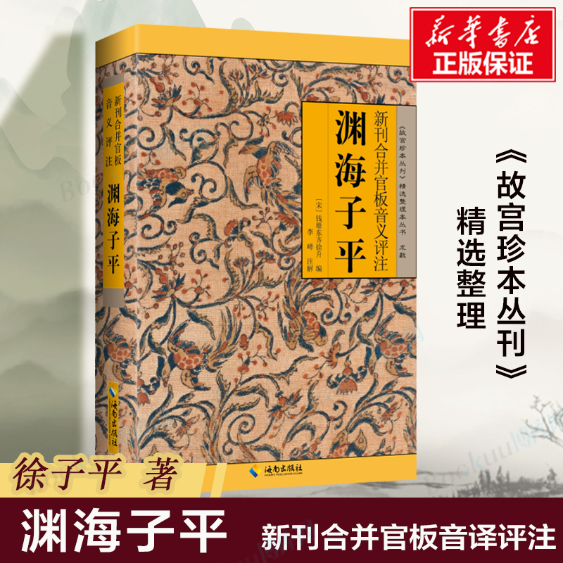 新华正版 渊海子平 图解白话评注版《故宫珍本丛刊》精选术数带原文原版老版古籍徐子平著四柱八字命理学入门 子平术 博库旗舰店 书籍/杂志/报纸 中国哲学 原图主图