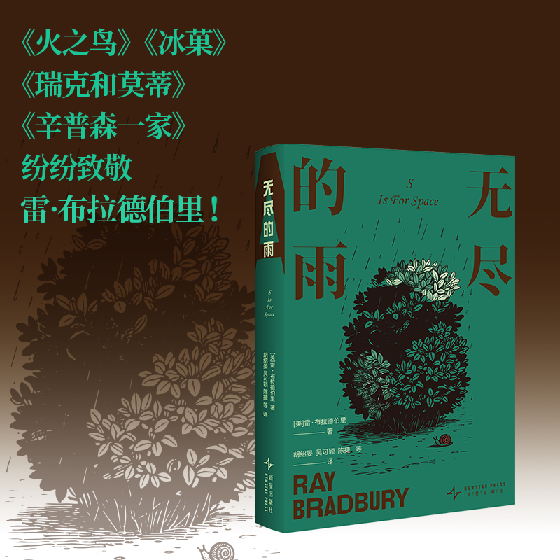 无尽的雨 雷·布拉德伯里经典小说合集150个奇异的想象世界揭露潜藏在我们意识深处的热烈孤独新奇怀旧欣喜悲伤博库网