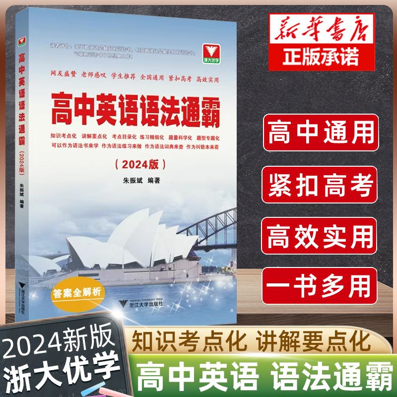 2024版高中英语语法通霸书新版附答案详解语法专项训练题练习题全练全解大全高一二三高考通用改错语法填空单项选择题短文专题