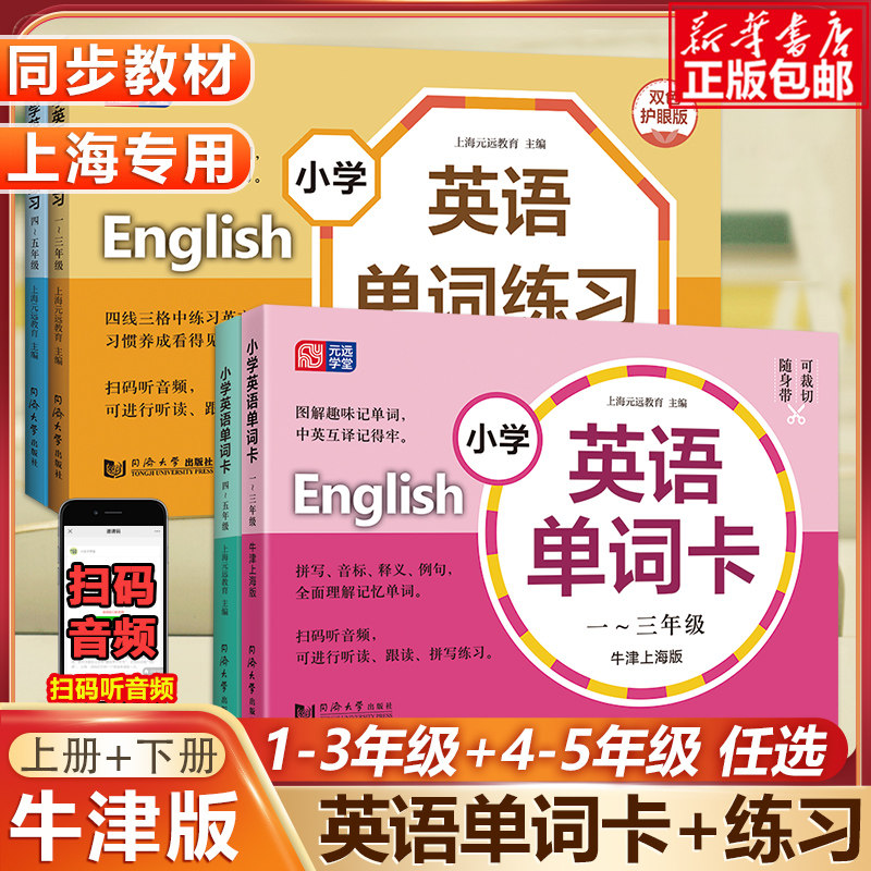 小学英语单词卡牛津英语词汇上海专用沪教版小学生一年级英语同步训练册二三四五年级上册下册英语教材学习词汇生词图片卡元远教育