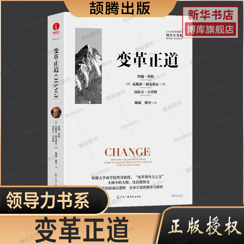 正版新书 变革正道 约翰·科特 等著 杨斌 徐中 译 企业管理改革指导书籍 企业数字化转型案例研究 领导力书系 北京劼腾 书籍/杂志/报纸 企业经营与管理 原图主图