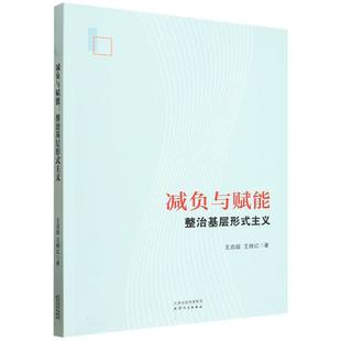 减负与赋能:整治基层形式主义 博库网