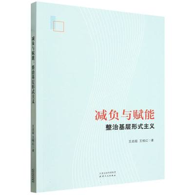 减负与赋能:整治基层形式主义 博库网