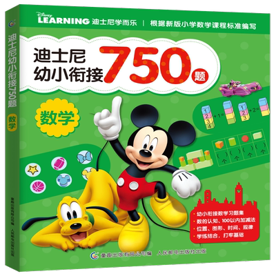 迪士尼幼小衔接750题数学