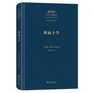 形而上学(精)/中外哲学典籍大全·外国哲学典籍卷 博库网