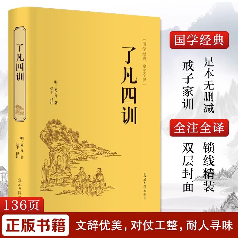 【精装正版】了凡四训 全注全译全解白话文白对照袁了凡著文言文净空法师 善书菜根谭自我修养修身国学哲学经典全集非中华书局果麦使用感如何?