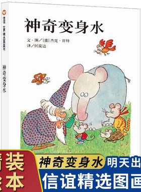 神奇变身水(精)  信宜绘本 儿童绘本3-6周岁早教启蒙认知阅读故事书 宝宝书学前班启蒙亲子读物 信谊世界精选图画书