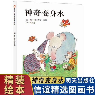 神奇变身水(精)  信宜绘本 儿童绘本3-6周岁早教启蒙认知阅读故事书 宝宝书学前班启蒙亲子读物 信谊世界精选图画书