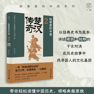 故事里的中国2  楚汉传奇 公孙策著 原典精华+注释+地图带你轻松读懂中国历史领略典籍原貌  广雅出品 中国通史书籍 广西师范大学