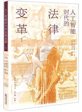 人工智能时代的法律变革(1)/人工智能法学文库 博库网
