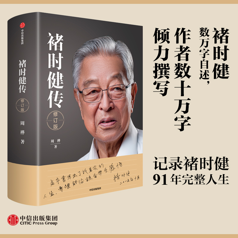 褚时健传(修订版)周桦著 记录褚时健91年完整人生褚橙运营细节深度公开 王石、吴晓波、周其仁力荐 博库网 书籍/杂志/报纸 财务管理 原图主图