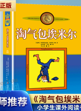 淘气包埃米尔美绘版 林格伦作品选集 和长袜子皮皮同作者8-9-10-11-12岁儿童文学小学生课外阅读书籍三四五六年级读物新华正版