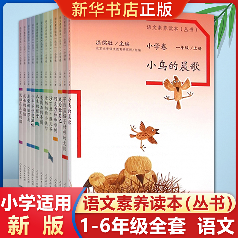 语文素养读本丛书小学卷上下册通用全12册小鸟的晨歌 成为你自己 沙丁鱼猴儿爷 一二三四五六年级语文阅读训练提升温儒敏人民教育 书籍/杂志/报纸 小学教辅 原图主图