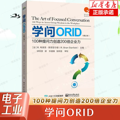 学问ORID：100种提问力创造200倍企业力（修订本） 团队沟通质量提升 职场对话 焦点讨论法 电子工业出版社