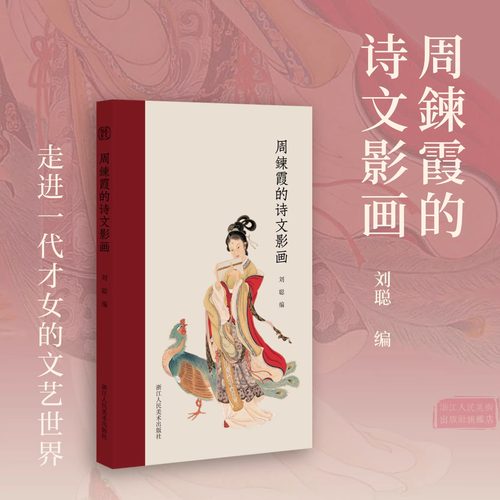 周鍊霞的诗文影画 散文自述、诗词遗珠、画作精品、绝美写真、珍罕摄影集 “民国四大才女”之一