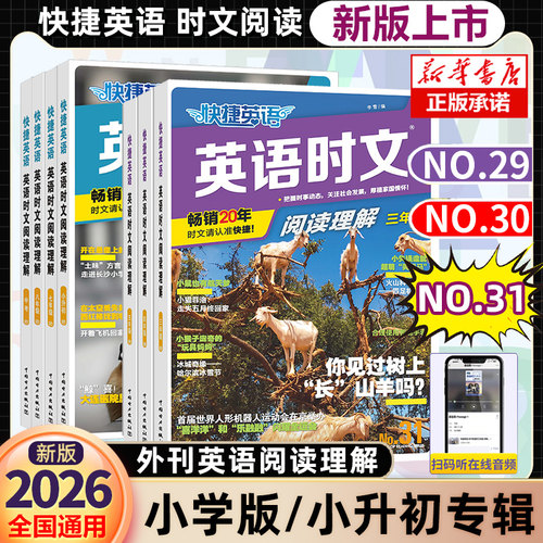 2026快捷英语时文阅读小学版