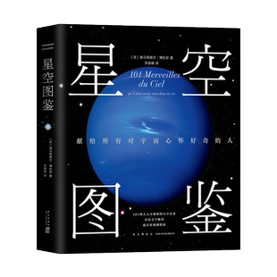 全彩精装】星空图鉴 101种天空奇景 诗意文字解读实用观测技巧 感受宇宙之美 新星出版社 埃马纽埃尔·博杜安 天文科普图书籍正版