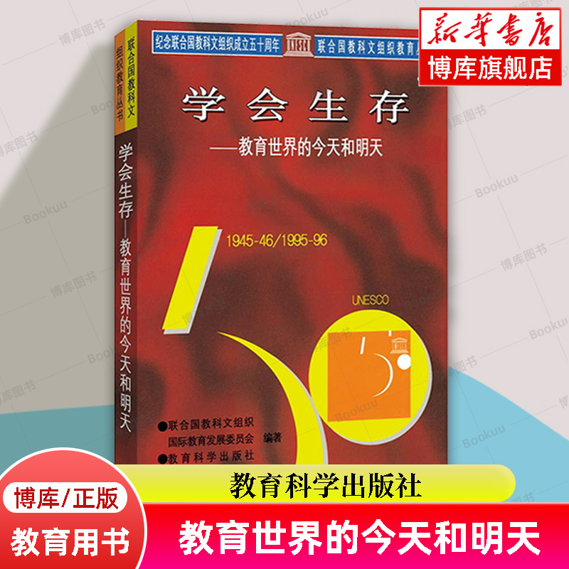 学会生存(教育世界的今天和明天) 联合国教科文组织国际教育发展委员会 编著 教育科学出版社 正版书籍 博库网