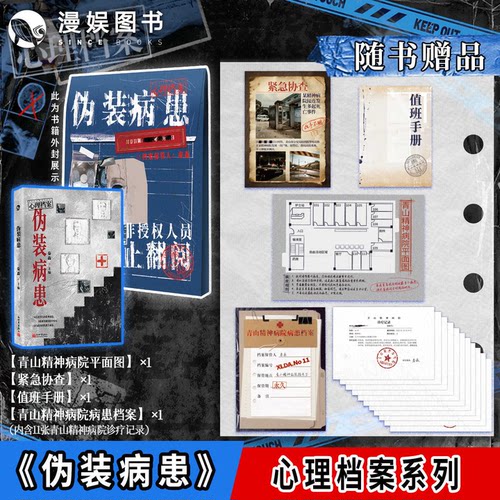 伪装病患 秦森主编 漫娱正版心理档案系列 悬疑人性推理解谜游戏书 纸上玩趣书籍可以玩的小说 九份陈年病例