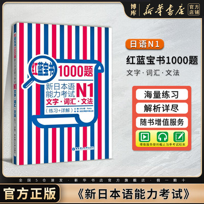 N1红蓝宝书1000题 新日本语能力考试N1文字词汇文法 练习+详解 日语n1真题模拟可搭 蓝宝书学标准日语华东理工