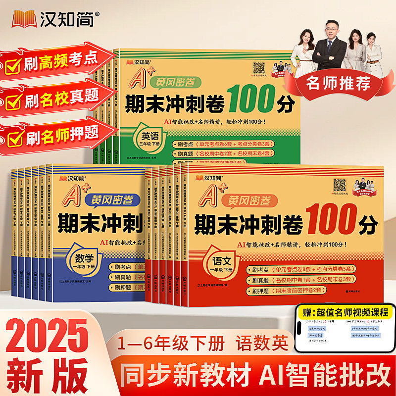 期末冲刺卷100分 人教版语文数学英语一二三四五六年级上册同步训练名师讲解押题AI批改小学生1-6年级练习题 期末测试卷