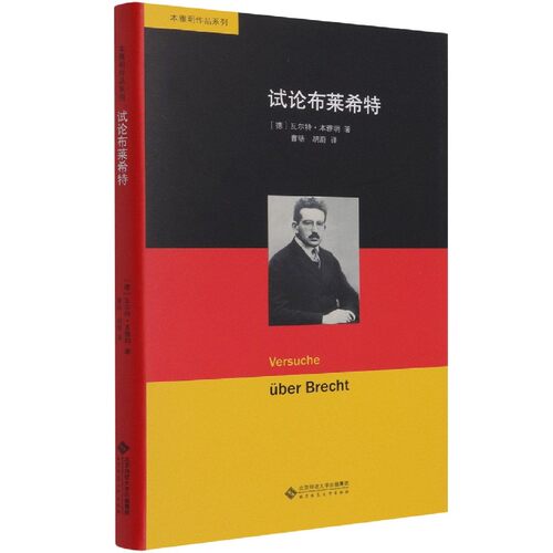试论布莱希特(精)/本雅明作品系列 博库网