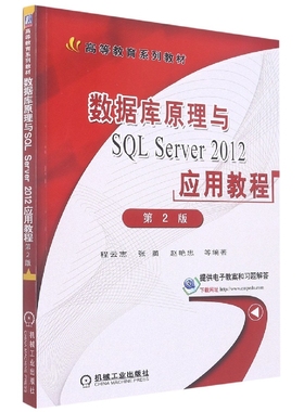 数据库原理与SQL Server2012应用教程(第2版高等教育规划教材) 博库网