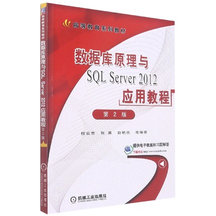 数据库原理与SQL Server2012应用教程(第2版高等教育规划教材) 博库网