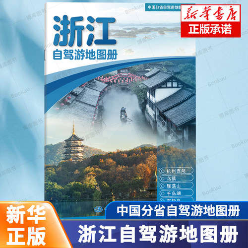 中国分省自驾游地图册系列-浙江（2026版） 地图导航 轻松出游 老绍兴 醉江南 专注地图编制70年 中国地图出版社