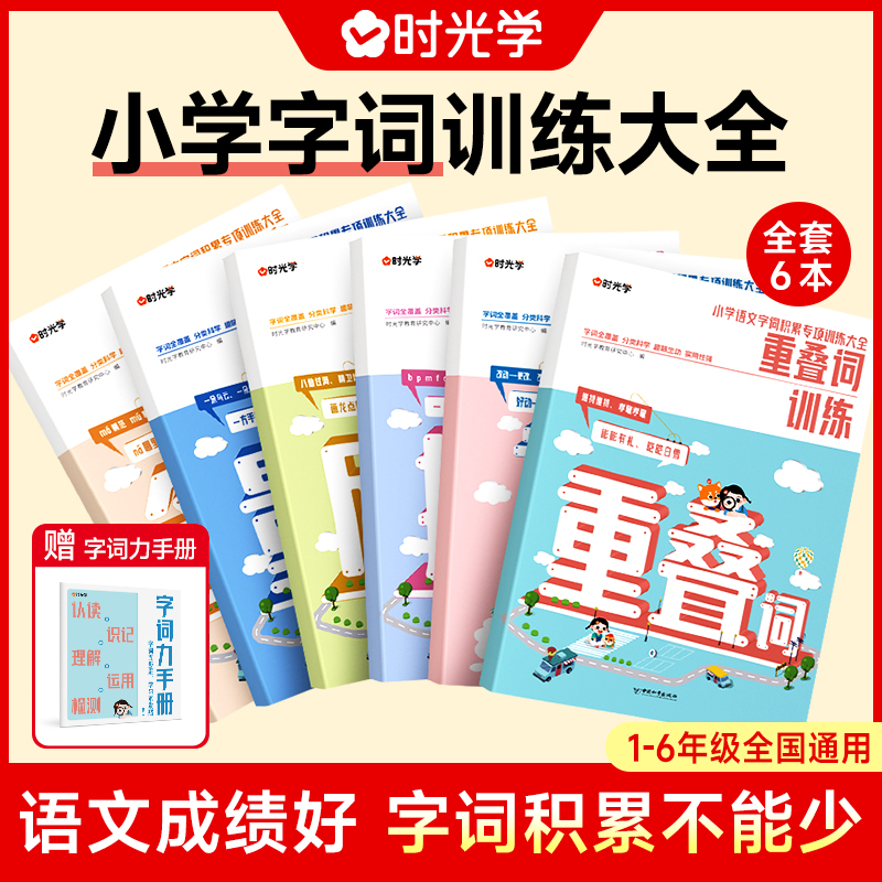 小学字词基础训练大全时光学